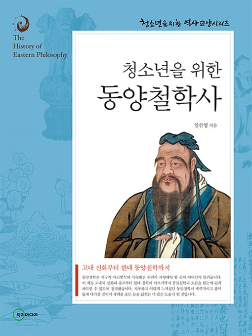 Title details for 동양철학사 by 임선영 - Available